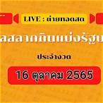 ถ่ายทอดสดหวยไทยวันนี้ล่าสุด 2565 วันนี้